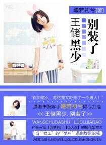 王儲黑少,別裝了(高幹)