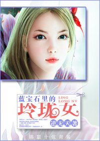 藍寶石裡的玲瓏女