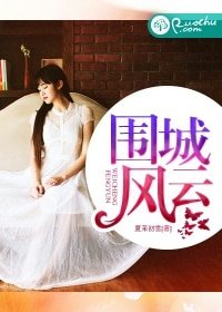 围城风云