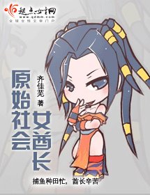 原始社会女酋长
