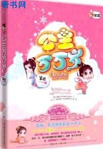 公主萬萬歲