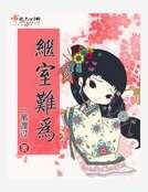 繼室難為