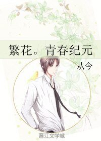 繁花。青蚊纪元