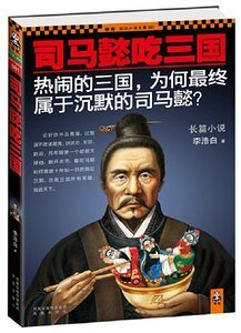 《司马懿吃三国(出书版)》