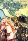 魔武士