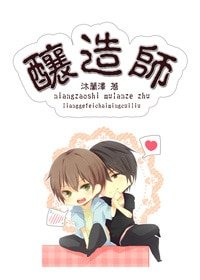 《釀造師-少年的異世漂流》