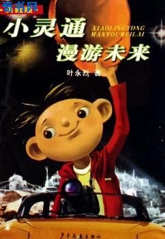 小靈通漫遊未來