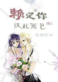 赖定你,仅此而已(GL)