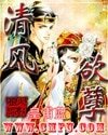 清風欲孽