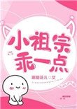 小祖宗乖一點