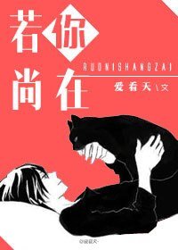 《若你尚在》