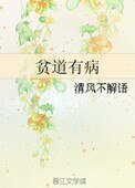 《贫道有病》