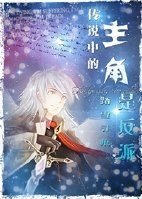 傳說中的主角是反派-論配角如何奪取主角光環