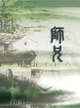 師兄