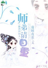 (BG-仙剑四同人)师弟请自重