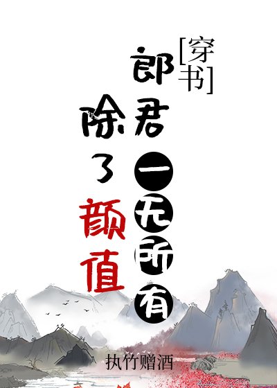 除了颜值郎君一无所有(穿书)