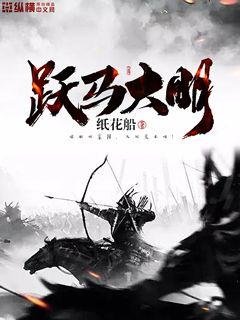 《躍馬大明》