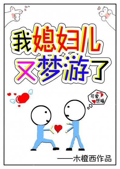 我媳婦兒又夢遊了