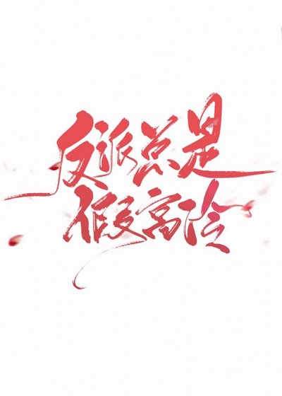 （BL/综神话）反派总是假高冷[综神话]