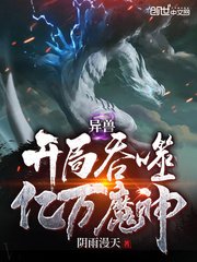 《异兽开局吞噬亿万魔神》