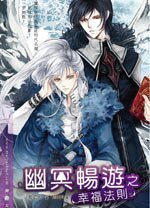 幽冥暢遊之幸福法則(出書版)