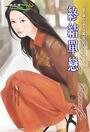 終結單戀(女子單身公寓系列之二)