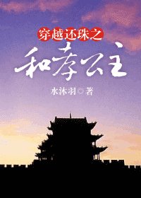 (還珠同人)穿越還珠之和孝公主