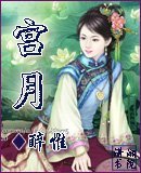 宫月