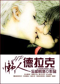 (HP同人)懒人德拉克