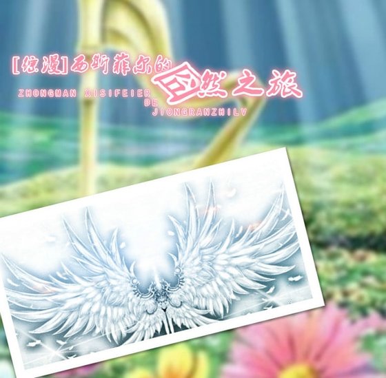 (綜漫同人)西斯菲爾的囧然之旅