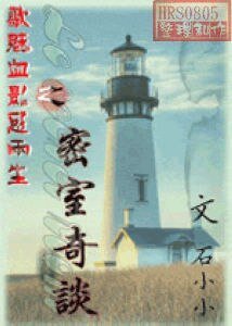 密室奇談