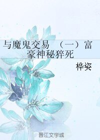 與魔鬼交易 (一)富豪神秘猝死