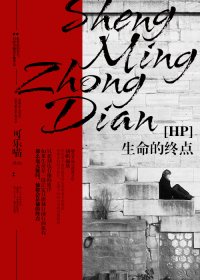 （BL/HP同人）[SS/HP]生命的终点