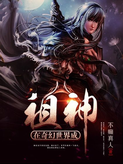 在奇幻世界成祖神