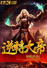 《逆轉大帝》