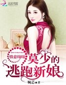 情意綿綿:莫少的逃跑新娘