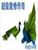 《超级散修传奇》
