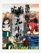 火影百花齐放