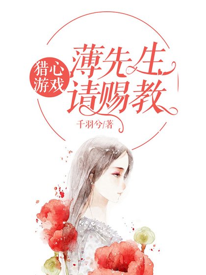 《獵心遊戲:薄先生請賜教》