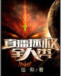 直播拯救全人类