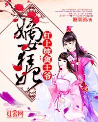 嫡女狂妃:槓上純禽王爺
