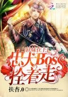 軟妹在上:忠犬Boss拴著走