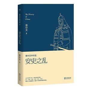 易中天中 华史卷十六:安史之乱(出书版)