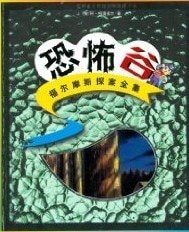 恐怖谷(福爾摩斯探案系列)