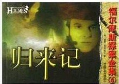 歸來記(福爾摩斯探案系列)