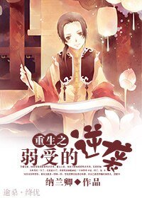 重生之渣攻賤受真絕配/重生之弱受的逆襲