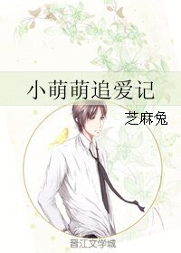 《小萌萌追愛記》