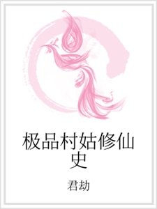 極品村姑修仙史