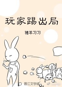 玩家踢出局