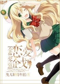 （金色琴絃同人）[金色琴絃]戀愛企劃